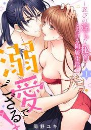 溺愛でござる!~忍びの淫らな秘術でとろける同居生活~ 1巻