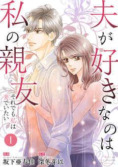 夫が好きなのは私の親友~それでも私は妻でいたい~ 1 夫が好きなのはーー [1巻]