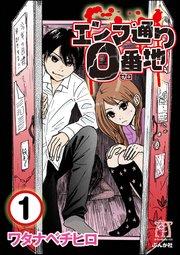 エンマ通り0番地(分冊版) 【第1話】