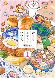 おとりよせっていいな。(分冊版) 【第1話】