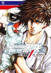 Driving Doctor 黒咲 1