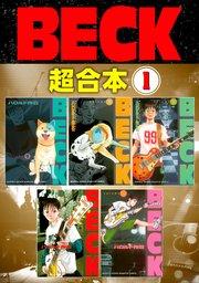 BECK 超合本版(1)
