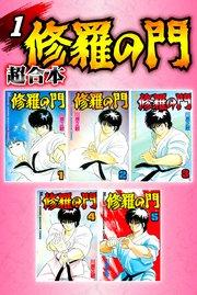 修羅の門 超合本(1)