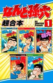 なんと孫六 超合本(1)