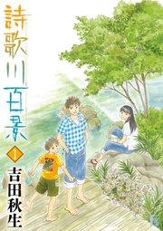 詩歌川百景 1