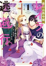 傷心公爵令嬢レイラの逃避行(1)【シーモア限定特典付き】