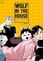 WOLF IN THE HOUSE:ウルフ・イン・ザ・ハウス【タテヨミ】
