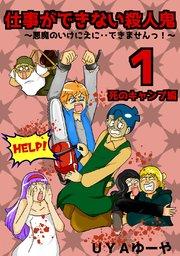 仕事ができない殺人鬼~悪魔のいけにえに・・できませんっ!~1巻第1章 死のキャンプ編1