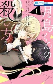月島くんの殺し方【コミックシーモア限定おまけ付き】 1巻