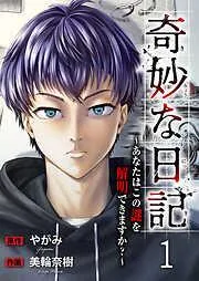 奇妙な日記~あなたはこの謎を解明できますか?~1 [1巻]