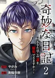 奇妙な日記~あなたはこの謎を解明できますか?~2 [2巻]