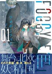 FOGGY FOOT 1 フォギーフット