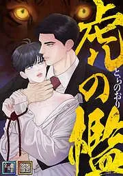 虎の檻 [3巻]