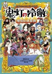 公式コミックコンプリートガイド 鬼灯の冷徹 ~地獄の大事典~