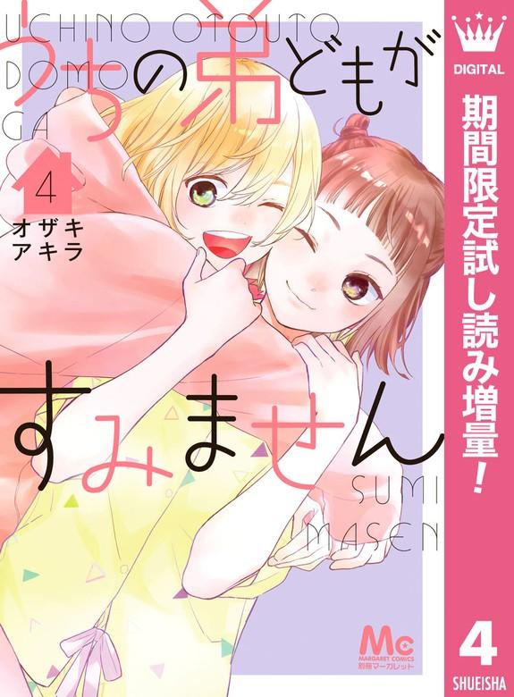 うちの弟どもがすみません [4巻]