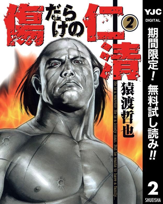 傷だらけの仁清 [2巻]