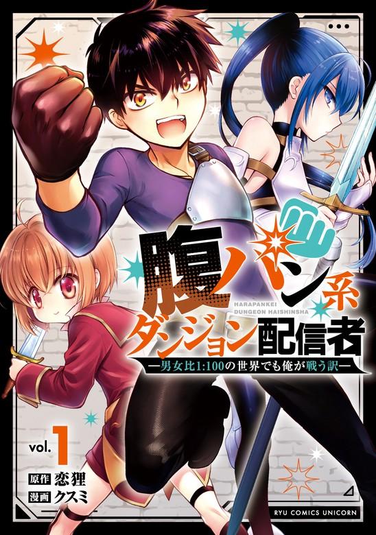 腹パン系ダンジョン配信者 ―男女比1:100の世界でも俺が戦う訳―(1)【電子限定特典ペーパー付き】 [1巻]