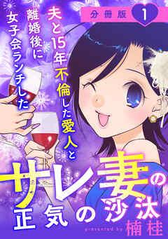 夫と5年不倫した愛人と離婚後に女子会ランチしたサレ妻の正気の沙汰【分冊版】 [1巻]