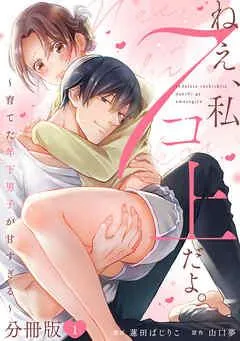 ねえ、私7コ上だよ。~育てた年下男子が甘すぎる~【分冊版】