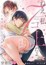 ねえ、私7コ上だよ。~育てた年下男子が甘すぎる~2 [2巻]