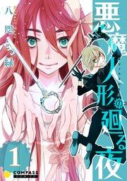 悪魔人形の廻る夜(1)