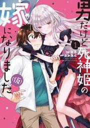 男だけど死神姫の嫁になりました(仮)【紙・電子共通おまけ付き】 1巻