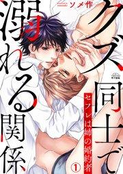 クズ同士で溺れる関係~セフレは姉の婚約者 1巻