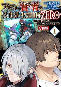 【分冊版】アラフォー賢者の異世界生活日記 ZERO ソード・アンド・ソーサリス・ワールド