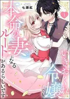 いきおくれ令嬢でも本命の妻になるルートがあるらしいです(分冊版) [1巻]