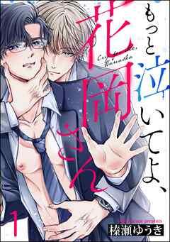 もっと泣いてよ、花岡さん(分冊版) [1巻]