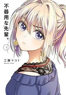 不器用な先輩。【デジタル版限定特典付き】 [1巻]