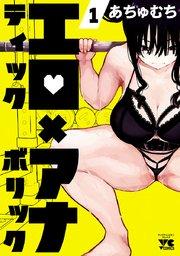 エロティック×アナボリック 1