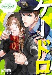 ケードロ【電子単行本】