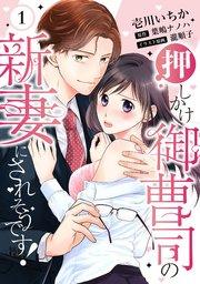 【ピュール】押しかけ御曹司の新妻にされそうです! 1