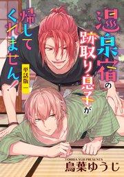 温泉宿の跡取り息子が帰してくれません! 単話版1