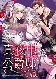 真夜中の公爵邸では