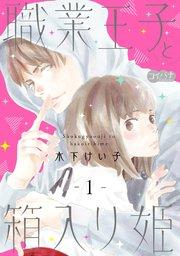 職業王子と箱入り姫 1