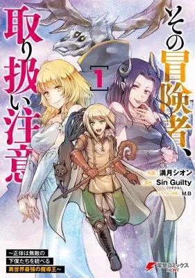 その冒険者、取り扱い注意。 〜正体は無敵の下僕たちを統べる異世界最強の魔導王〜 [1巻]