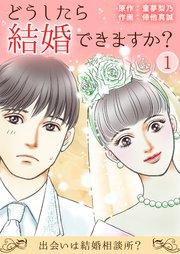 どうしたら結婚できますか?~出会いは結婚相談所?~ 1巻