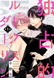 【バラ売り】独占的ルークスダーリン(1)