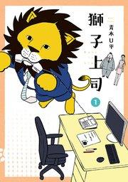 獅子上司(1)