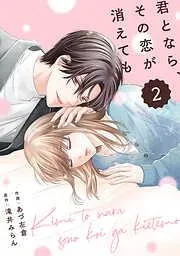 comic Berry’s君となら、その恋が消えても2巻 [2巻]