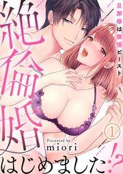 絶倫婚はじめました!?~旦那様は傲慢ビースト~(1)