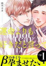 運命よりも好きだと言って1