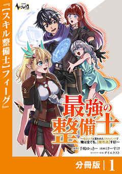 最強の整備士【分冊版】 [1巻]
