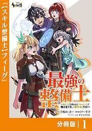 最強の整備士1