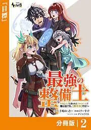 最強の整備士2 [2巻]
