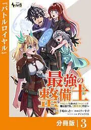 最強の整備士3 [3巻]