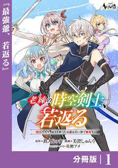 老練の時空剣士、若返る【分冊版】 [1巻]