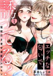 【ラブパルフェ】エッチな匂いで、誘ってる?~猛獣引き寄せ濃厚フェロモン~ 1